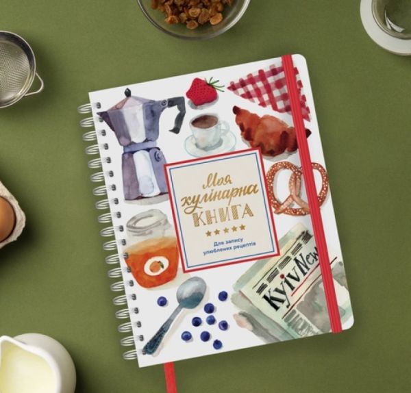 Блокнот для запису рецептів Моя кулінарна книга