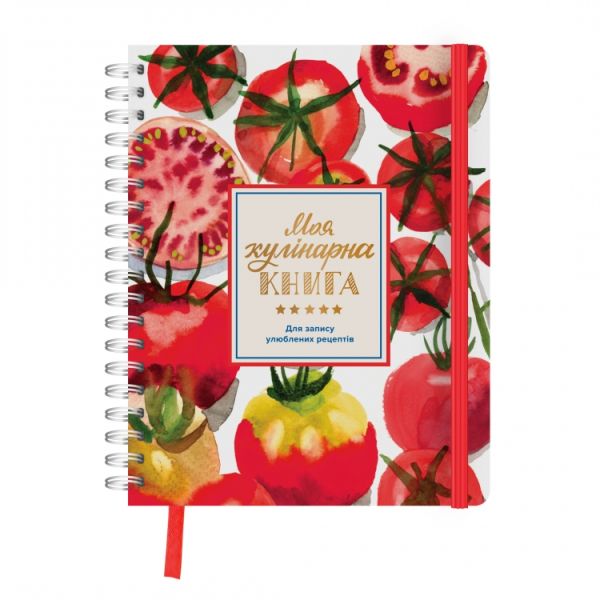 Блокнот для запису рецептів Моя кулінарна книга Томати