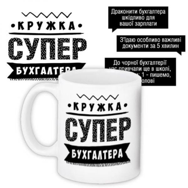 Кружка с принтом Супер бухгалтера